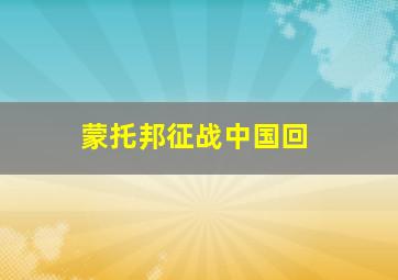 蒙托邦征战中国回