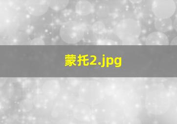 蒙托
