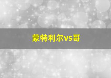 蒙特利尔vs哥