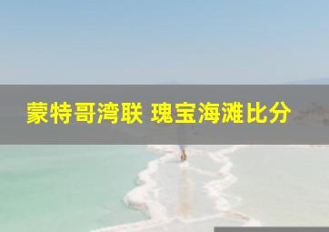 蒙特哥湾联 瑰宝海滩比分