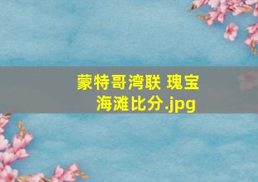 蒙特哥湾联 瑰宝海滩比分