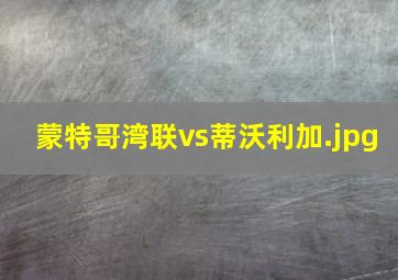 蒙特哥湾联vs蒂沃利加