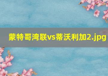 蒙特哥湾联vs蒂沃利加