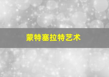 蒙特塞拉特艺术