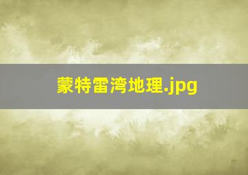 蒙特雷湾地理