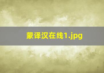 蒙译汉在线