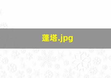 蓬塔