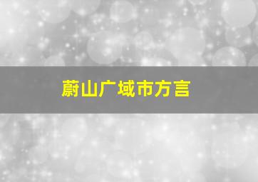 蔚山广域市方言