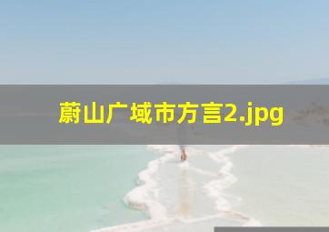 蔚山广域市方言