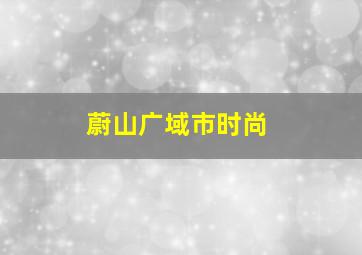 蔚山广域市时尚