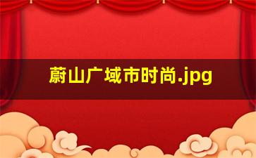 蔚山广域市时尚