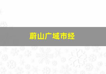蔚山广域市经
