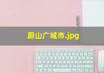 蔚山广域市
