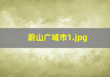 蔚山广域市