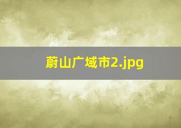 蔚山广域市