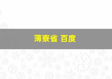 薄寮省 百度