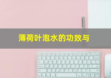 薄荷叶泡水的功效与