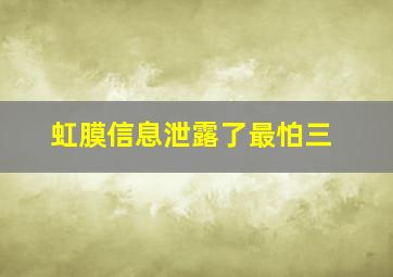 虹膜信息泄露了最怕三