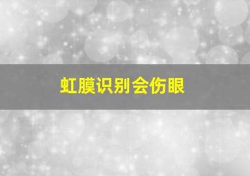 虹膜识别会伤眼