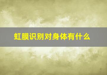 虹膜识别对身体有什么
