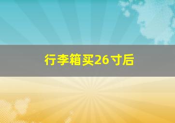 行李箱买26寸后