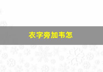 衣字旁加韦怎