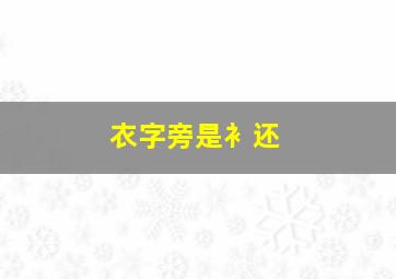 衣字旁是衤还