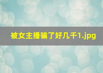 被女主播骗了好几千
