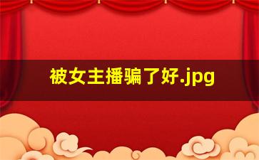 被女主播骗了好