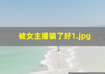 被女主播骗了好