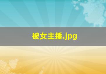 被女主播