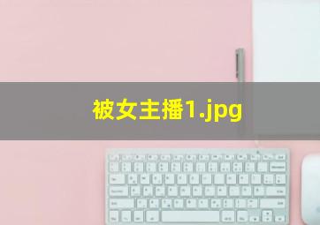 被女主播