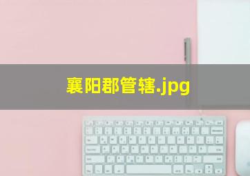 襄阳郡管辖