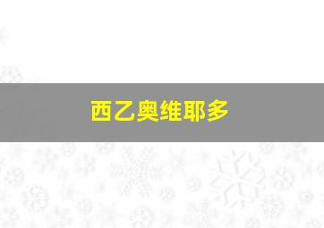 西乙奥维耶多
