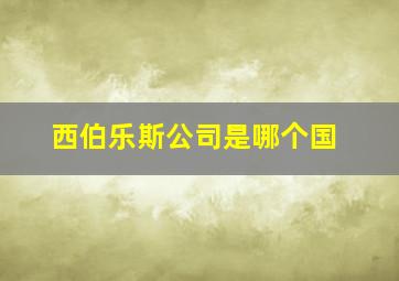 西伯乐斯公司是哪个国