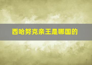 西哈努克亲王是哪国的