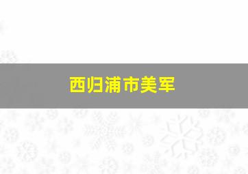 西归浦市美军