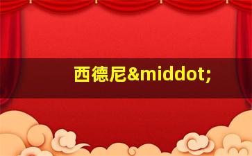 西德尼·