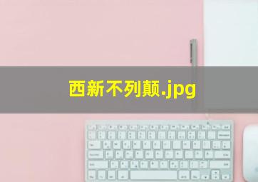 西新不列颠