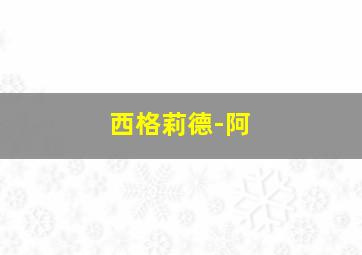 西格莉德-阿