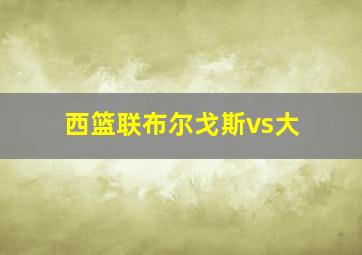 西篮联布尔戈斯vs大