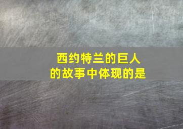 西约特兰的巨人的故事中体现的是