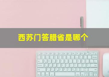 西苏门答腊省是哪个