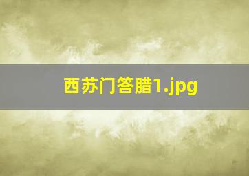 西苏门答腊