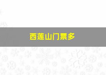西莲山门票多