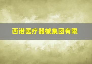 西诺医疗器械集团有限