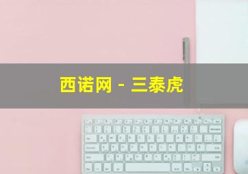 西诺网 - 三泰虎