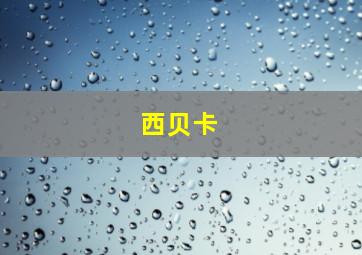 西贝卡
