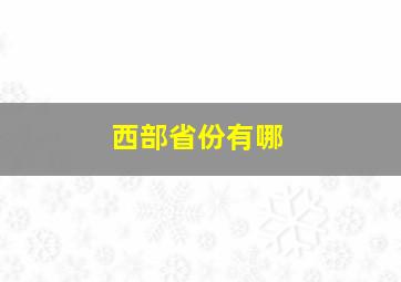 西部省份有哪