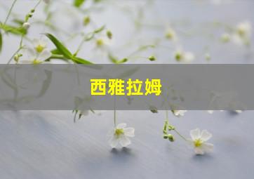 西雅拉姆
